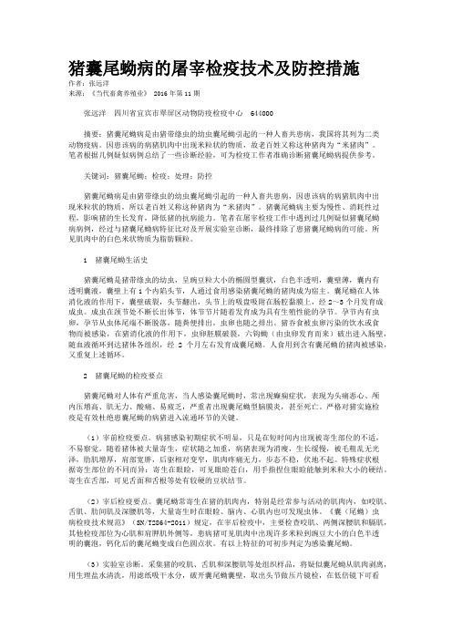 猪囊尾蚴病的屠宰检疫技术及防控措施