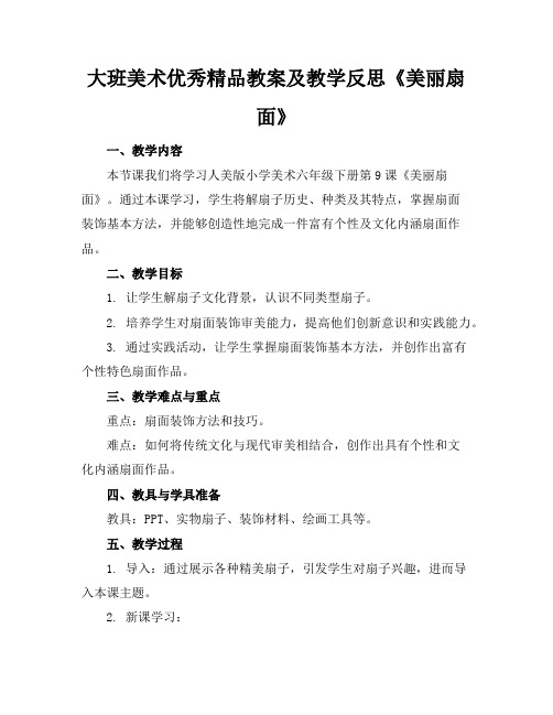 大班美术优秀精品教案及教学反思《美丽的扇面》