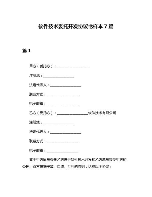 软件技术委托开发协议书样本7篇