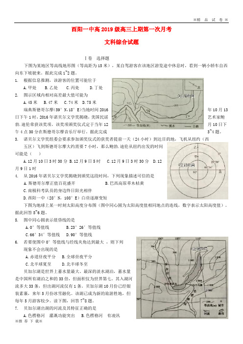 【优质部编】重庆市酉阳县一中2019-2020届高三文综上学期第一次月考试题(无答案)