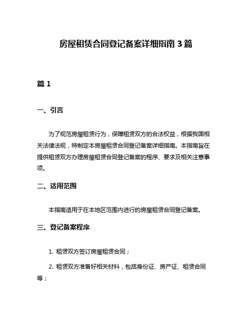 房屋租赁合同登记备案详细指南3篇