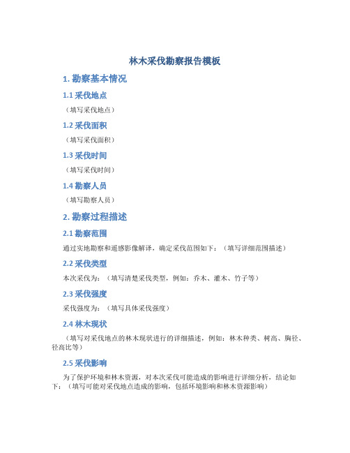 林木采伐勘察报告模板