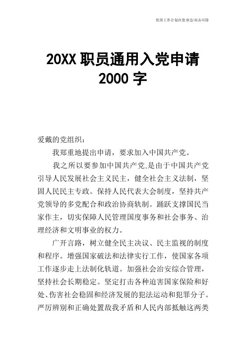 【申请书】20XX职员通用入党申请2000字