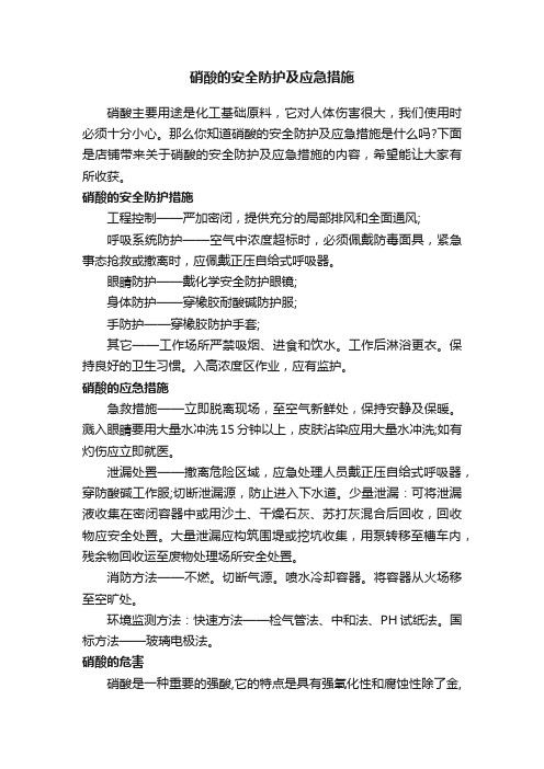 硝酸的安全防护及应急措施