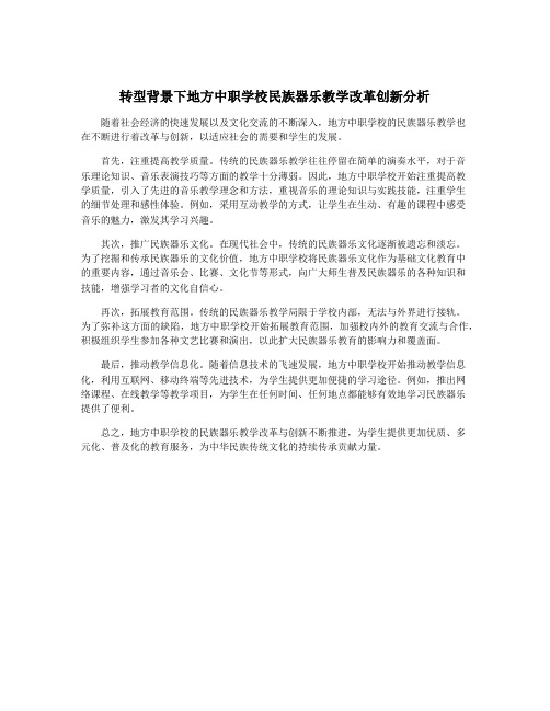 转型背景下地方中职学校民族器乐教学改革创新分析