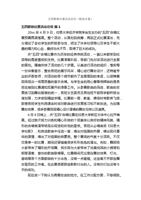 五四歌咏比赛活动总结（精选8篇）