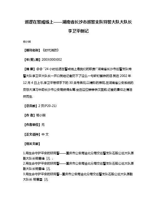 巡逻在警戒线上——湖南省长沙市巡警支队特警大队大队长李卫平侧记