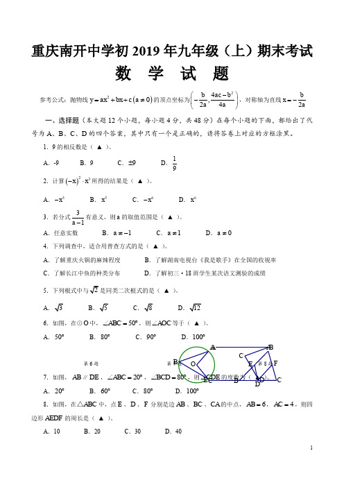 重庆市南开中学2018届九年级上学期期末考试数学试题