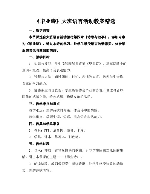 《毕业诗》大班语言活动教案精选