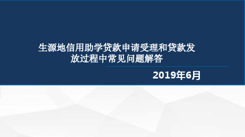 申请受理和贷款发放过程中常见问题解答