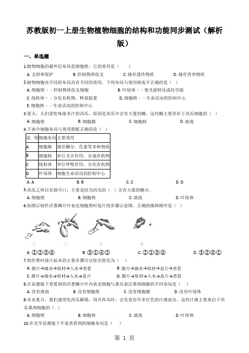 苏教版初一上册生物植物细胞的结构和功能同步测试(解析版)