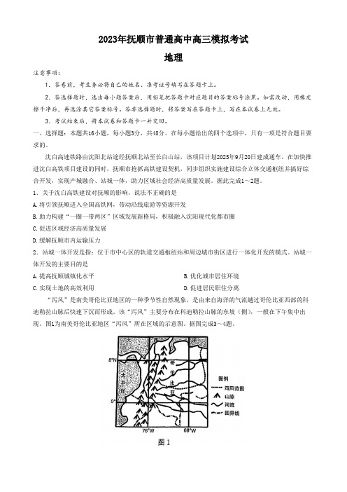 2023届辽宁省抚顺市普通高中第一次模拟考试地理试题含答案