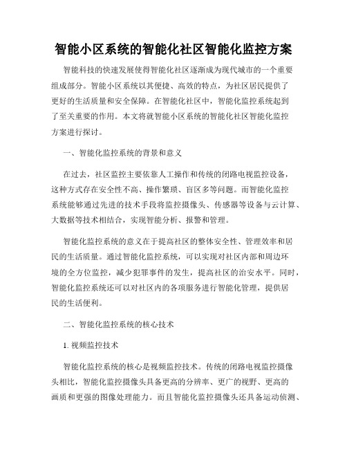 智能小区系统的智能化社区智能化监控方案