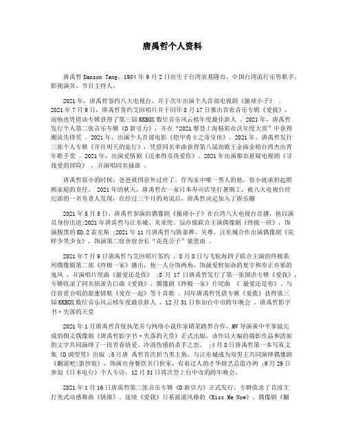 唐禹哲个人资料