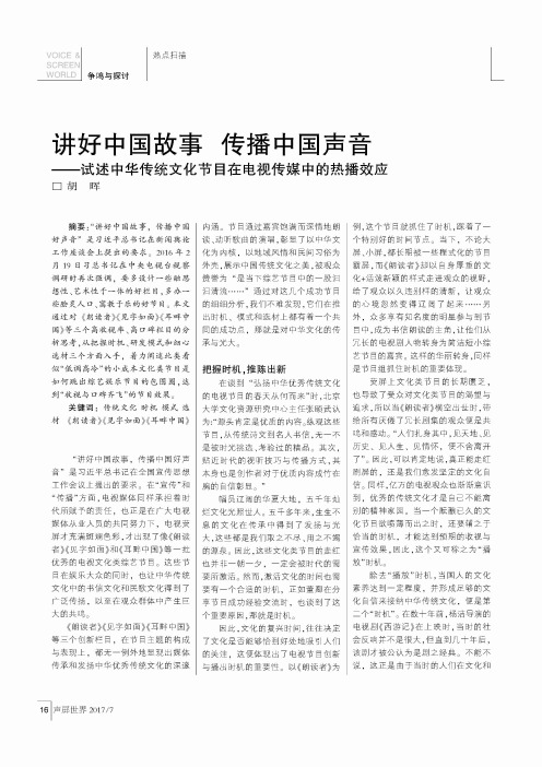 讲好中国故事 传播中国声音——试述中华传统文化节目在电视传媒