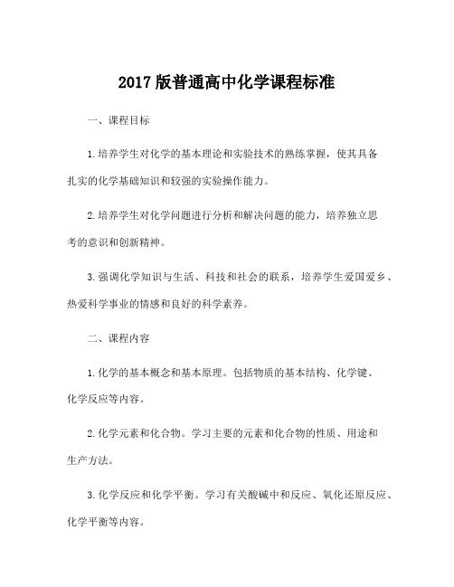 2017版普通高中化学课程标准