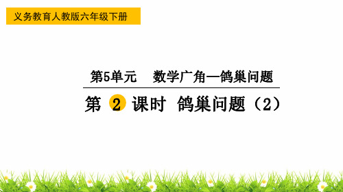 最新人教版小学六年级数学下册《鸽巢问题》精品课件