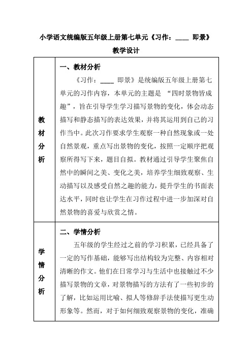 小学语文统编版五年级上册第七单元《习作:____ 即景》教学设计