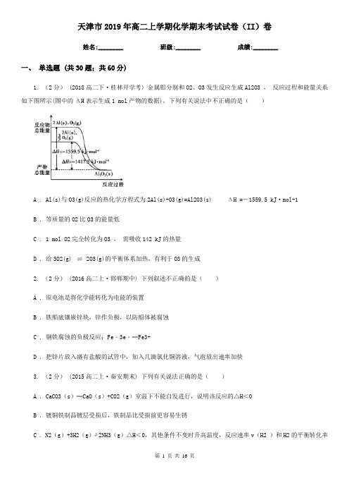 天津市2019年高二上学期化学期末考试试卷(II)卷