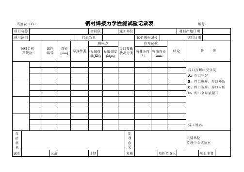 钢材焊接力学性能试验记录表