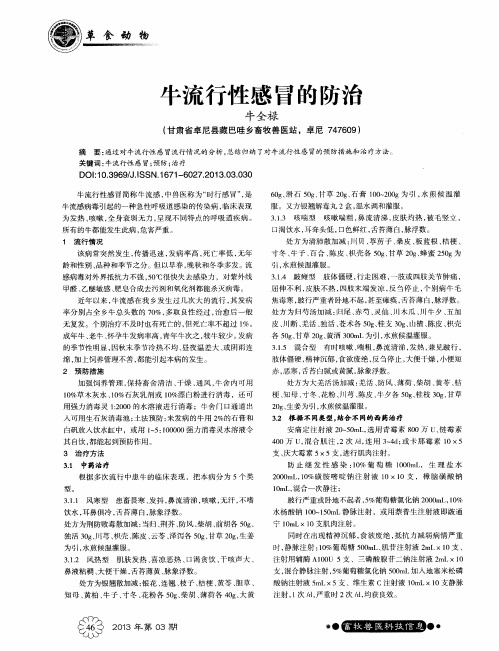 牛流行性感冒的防治