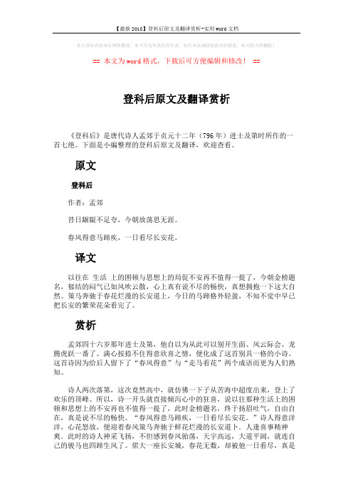 【最新2018】登科后原文及翻译赏析-实用word文档 (2页)