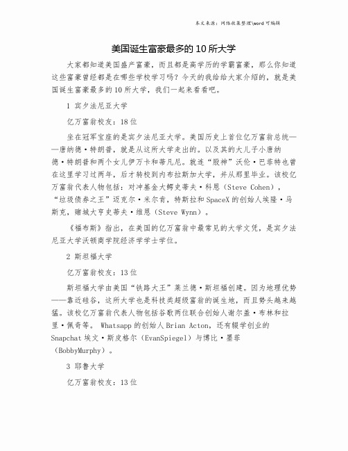 美国诞生富豪最多的10所大学.doc