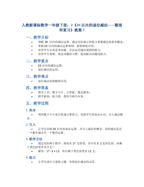 人教新课标数学一年级下册：2《20以内的退位减法——整理和复习》教案7