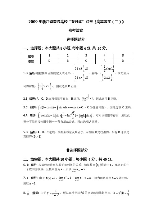 2009年浙江省普通高校“专升本”联考《高等数学(二)》试卷答案解析