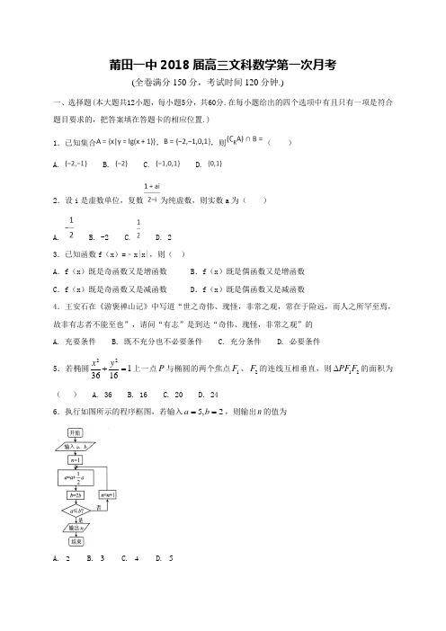 2018届福建省莆田第一中学高三上学期第一次月考数学(文)试题