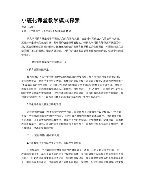 小班化课堂教学模式探索