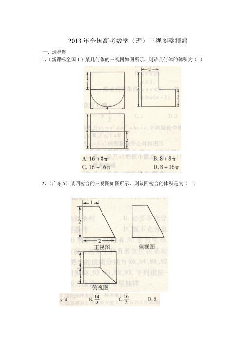 全国高考题试题三视图精编