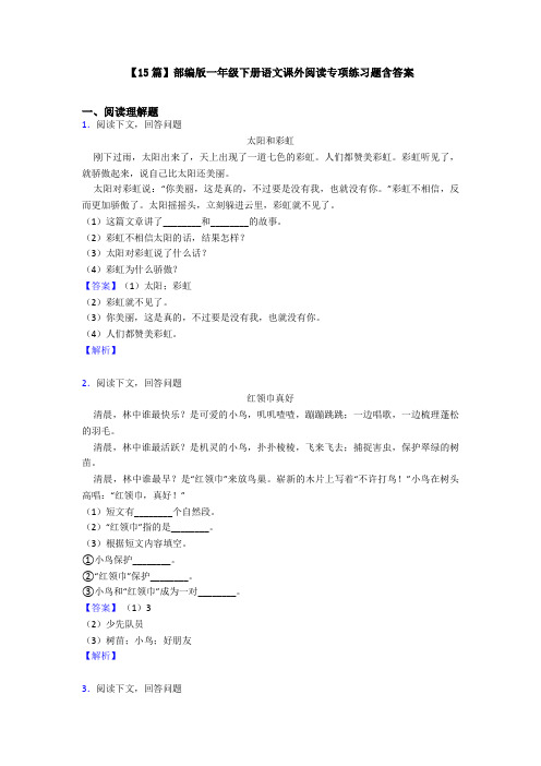 【15篇】部编版一年级下册语文课外阅读专项练习题含答案