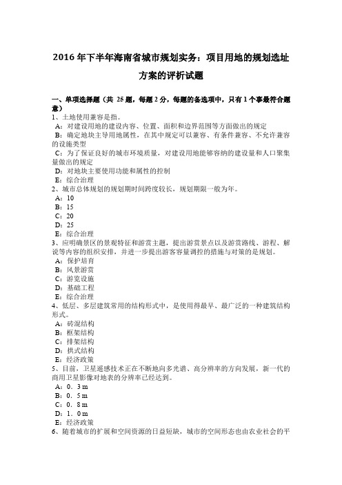 2016年下半年海南省城市规划实务：项目用地的规划选址方案的评析试题