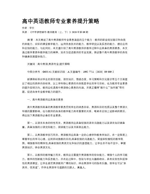 高中英语教师专业素养提升策略