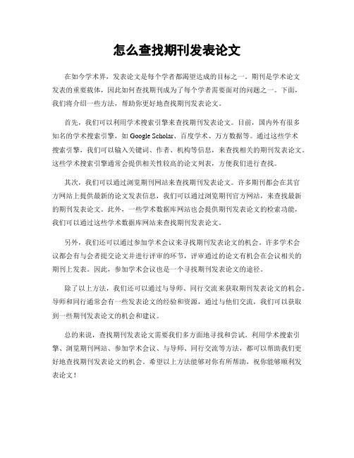 怎么查找期刊发表论文