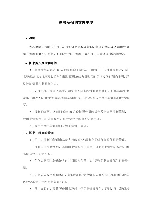 公司图书及报刊管理新版制度