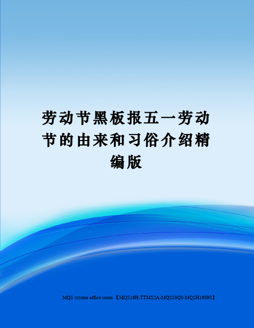 劳动节黑板报五一劳动节的由来和习俗介绍精编版