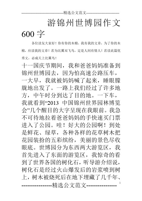 游锦州世博园作文600字