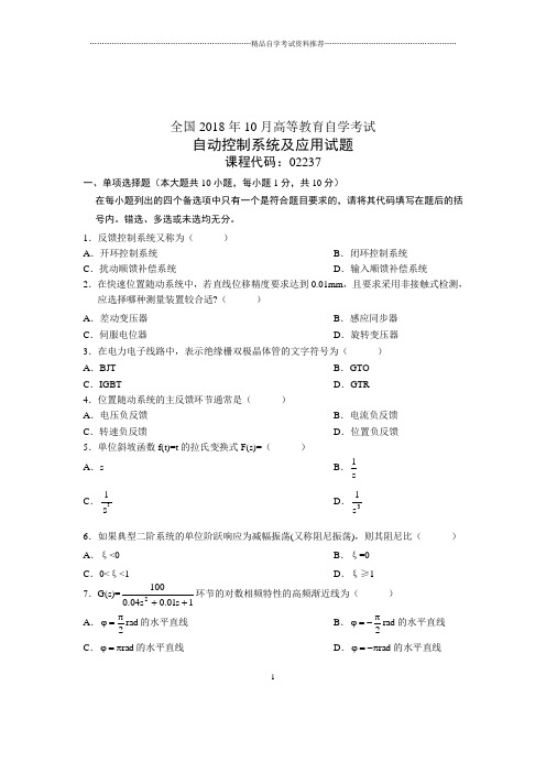 2020年10月自动控制系统及应用试题及答案解析自考试卷及答案解析