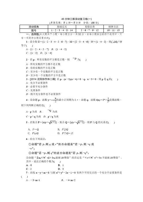 高考数学一轮复习·45分钟三维滚动复习卷(一)