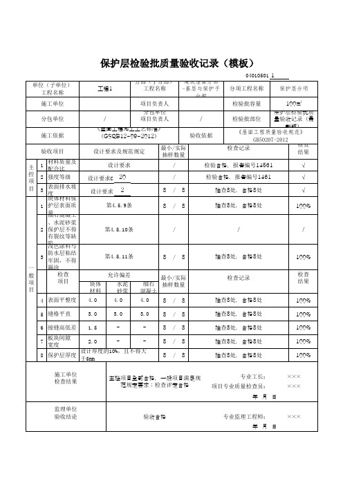 保护层检验批质量验收记录(模板)