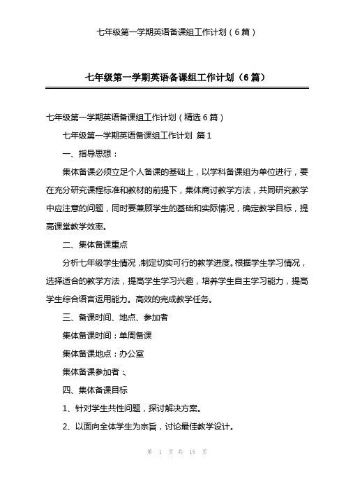 七年级第一学期英语备课组工作计划(6篇)