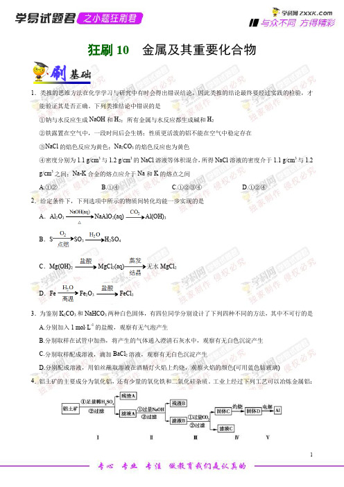 狂刷10 金属及其重要化合物-学易试题君之小题狂刷2019年高考化学人教版(原卷版)