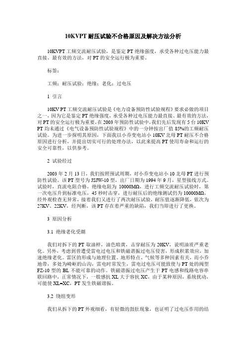 10KVPT耐压试验不合格原因及解决方法分析