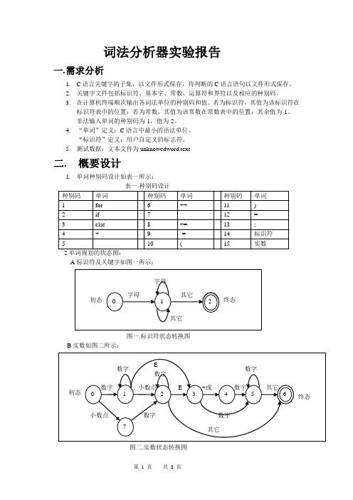 实验一词法分析器实验报告示例