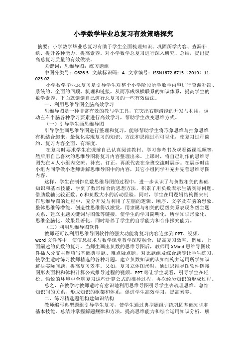 小学数学毕业总复习有效策略探究