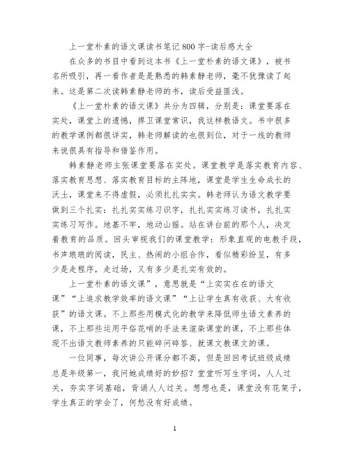 上一堂朴素的语文课读书笔记800字
