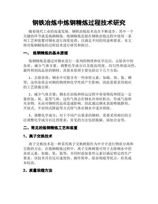 钢铁冶炼中炼钢精炼过程技术研究