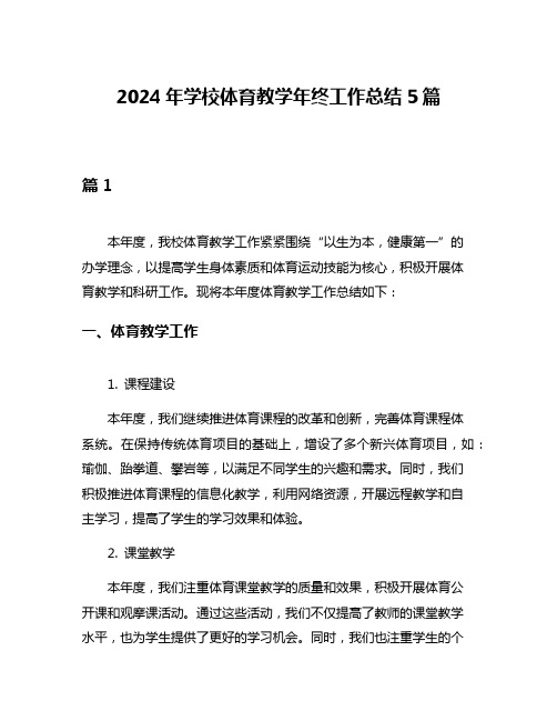 2024年学校体育教学年终工作总结5篇